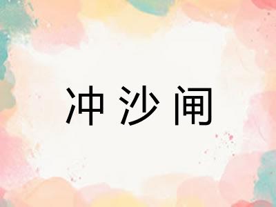 冲沙闸