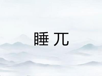 睡兀