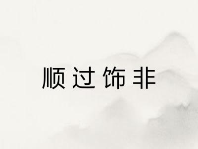 顺过饰非