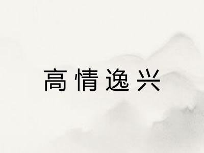 高情逸兴