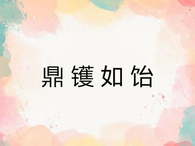 鼎镬如饴