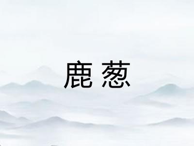 鹿葱
