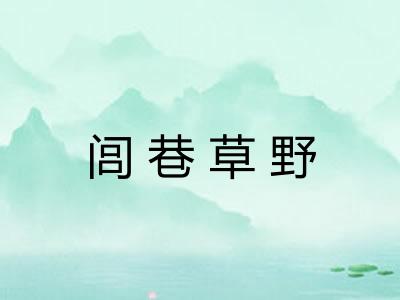 闾巷草野