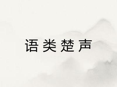 语类楚声