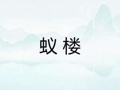 蚁楼