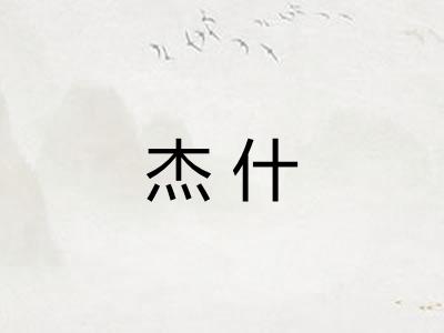 杰什