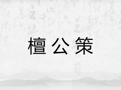 檀公策