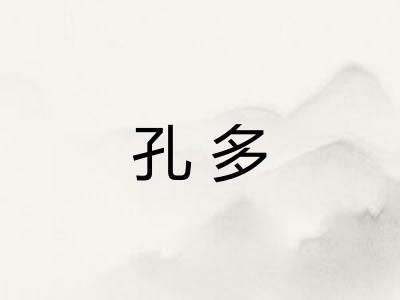 孔多