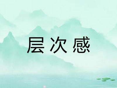 层次感