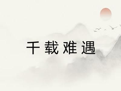 千载难遇