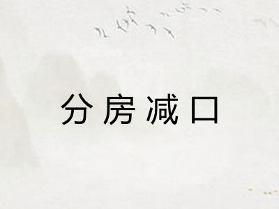 分房减口