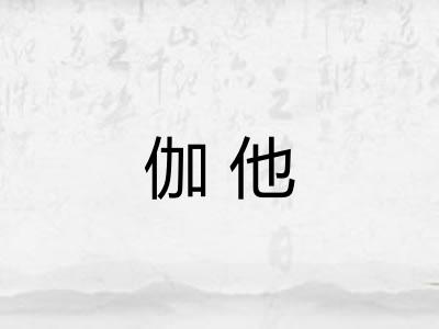 伽他