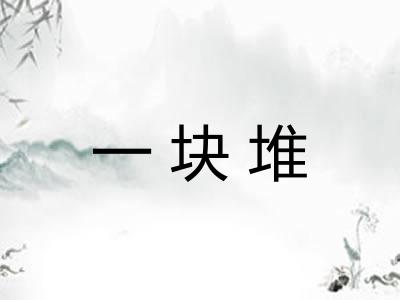 一块堆