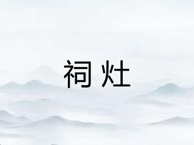 祠灶