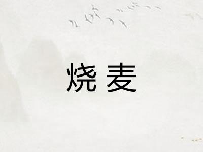烧麦