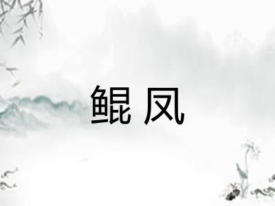 鲲凤