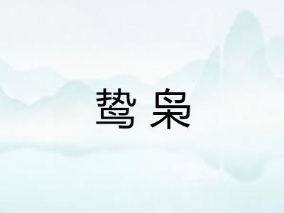 鸷枭