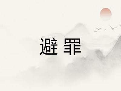 避罪