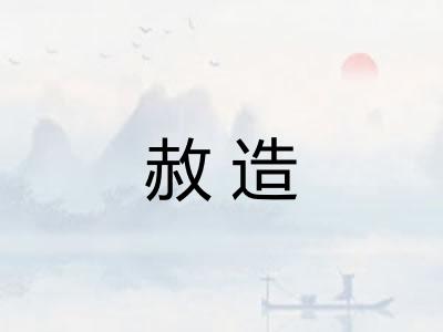 赦造
