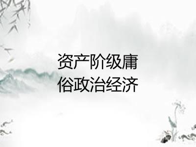 资产阶级庸俗政治经济学