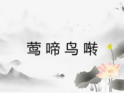 莺啼鸟啭