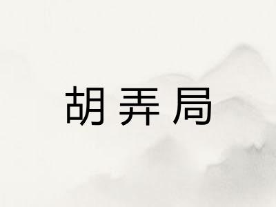 胡弄局