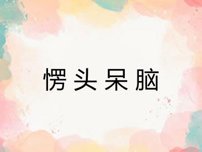 愣头呆脑
