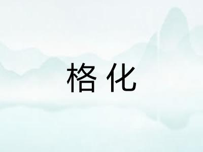 格化