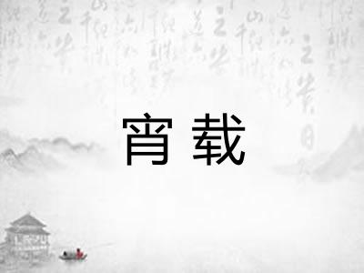 宵载