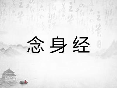 念身经