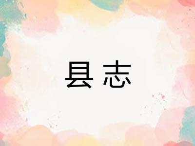 县志