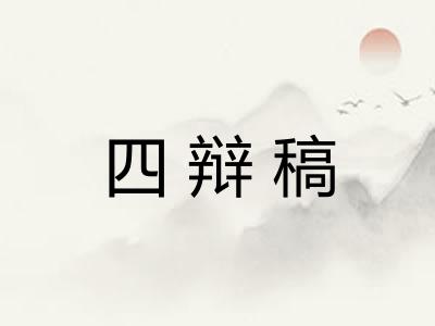 四辩稿