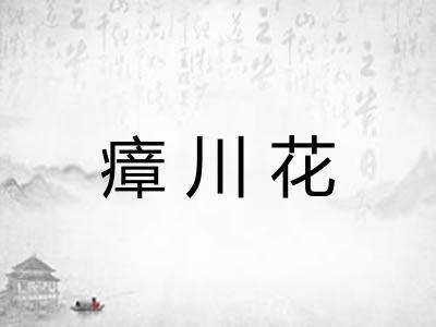 瘴川花