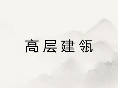高层建瓴