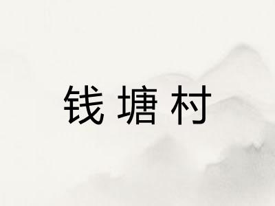 钱塘村