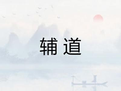 辅道