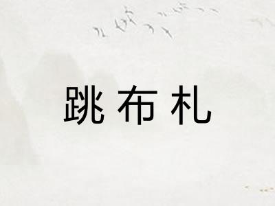 跳布札