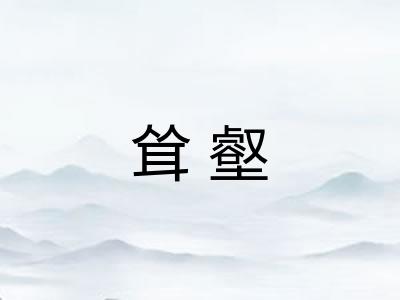 耸壑