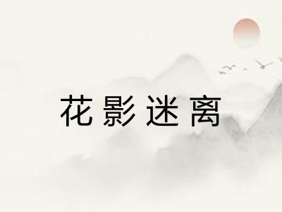 花影迷离