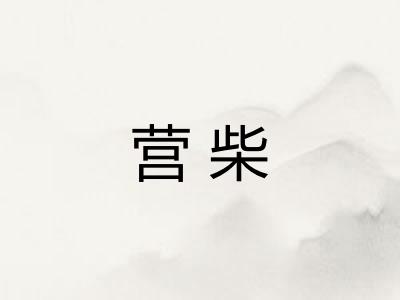 营柴
