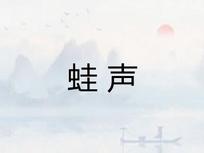 蛙声