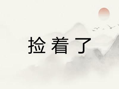 捡着了