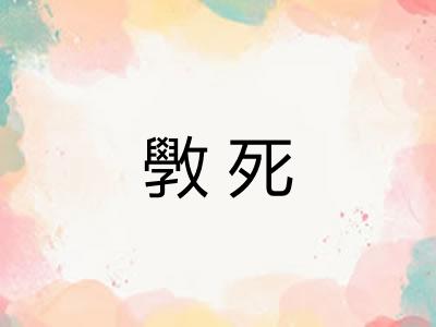 斆死
