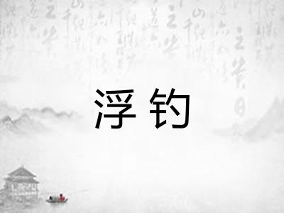 浮钓