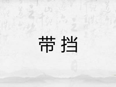 带挡