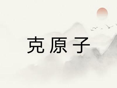 克原子