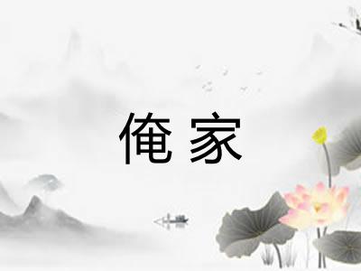 俺家