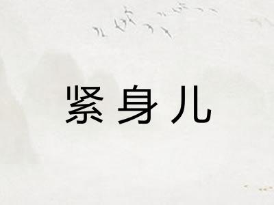 紧身儿