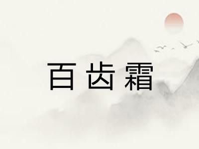 百齿霜