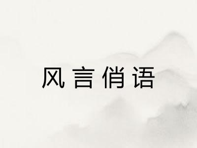 风言俏语
